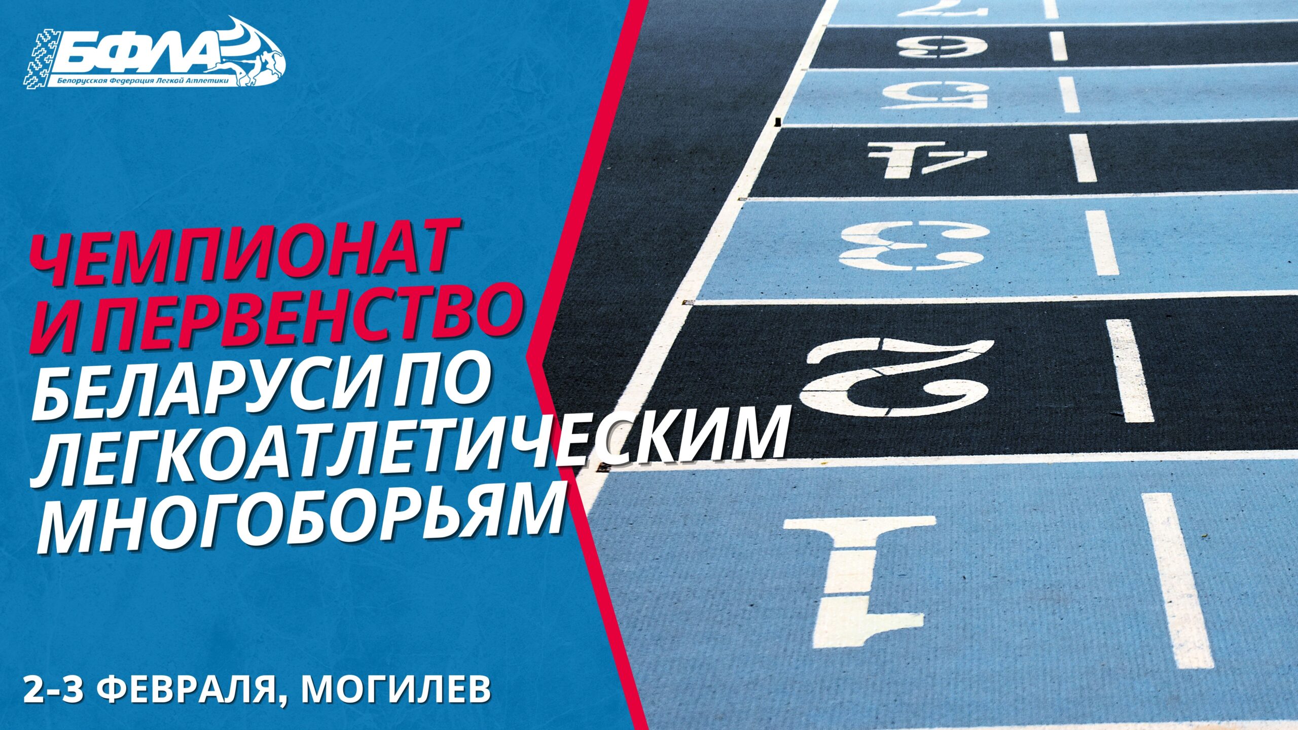 Открытый чемпионат и первенство Беларуси в помещении по легкоатлетическим многоборьям.