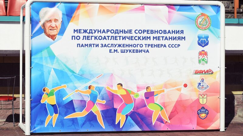 Международные соревнования по легкоатлетическим метаниям памяти Е.М. Шукевича.