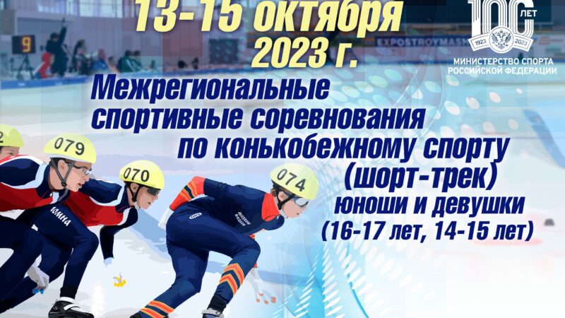 Межрегиональные спортивные соревнования по шорт-треку в Коломне.