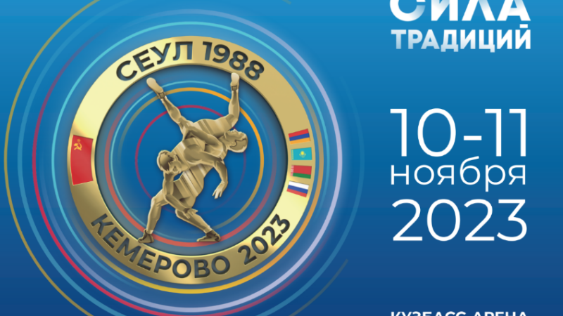 Международный турнир по греко-римской борьбе “Сила традиций” пройдет в Кемерово.