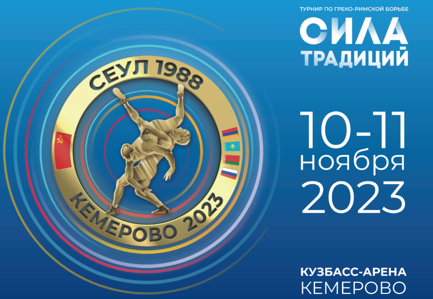 Международный турнир по греко-римской борьбе “Сила традиций” пройдет в Кемерово.