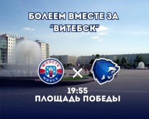 Болеем за Витебск!