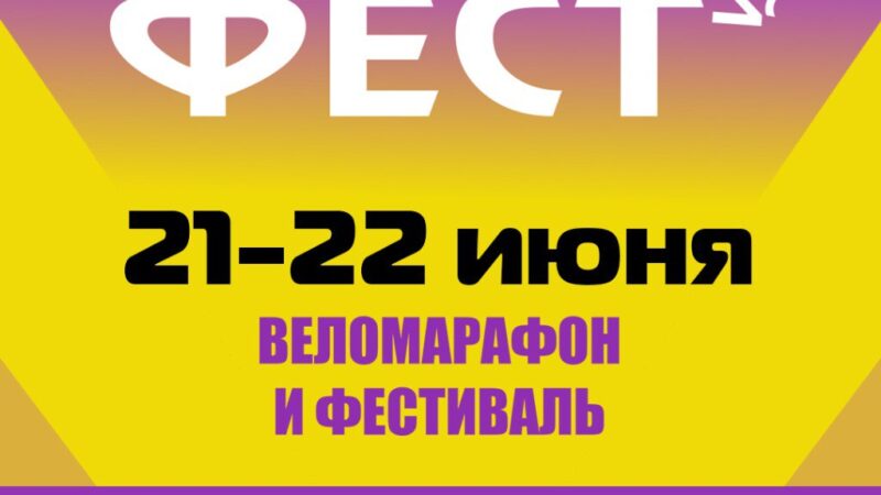 ВИТЕБСКИЙ ВЕЛО ФЕСТ ПРОЙДЁТ  С 21-22 ИЮНЯ