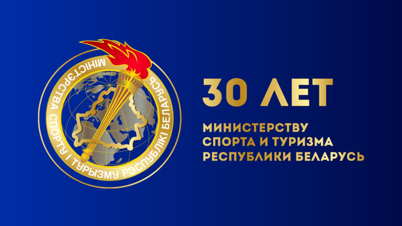 30 лет Министерству спорта и туризма Республики Беларусь