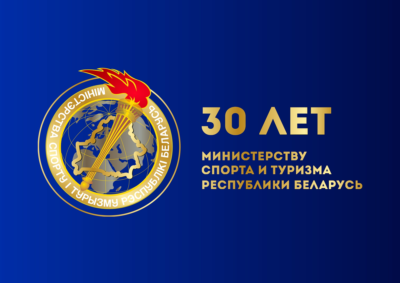 30 лет Министерству спорта и туризма Республики Беларусь