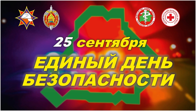 25 сентября 2025 года пройдет Единый день безопасности