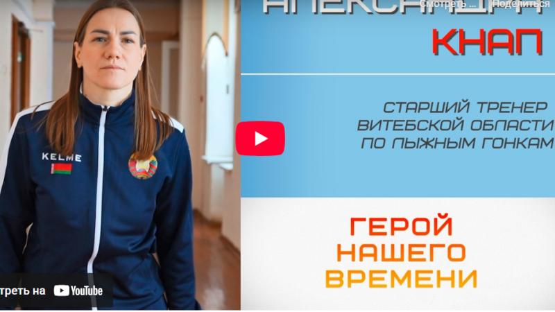 Герой нашего времени. Александра Кнап.