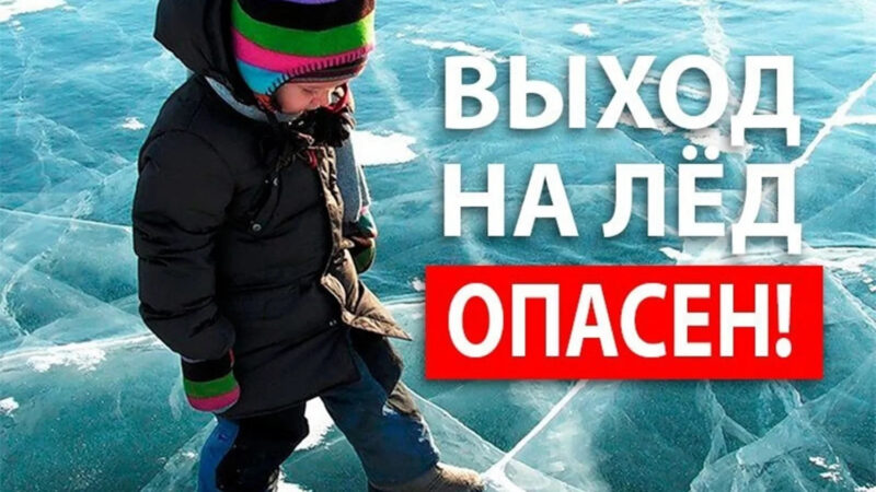 Правила безопасности на льду!