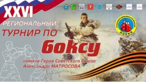 26-ой традиционный турнир по боксу, посвященный памяти Героя Советского Союза Александра Матросова