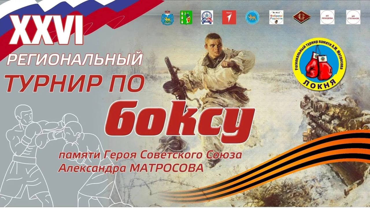 26-ой традиционный турнир по боксу, посвященный памяти Героя Советского Союза Александра Матросова