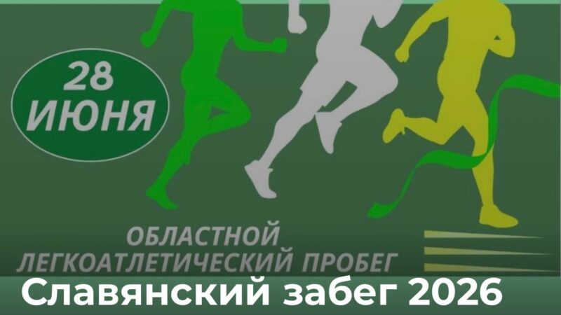 “Славянский забег 2026”