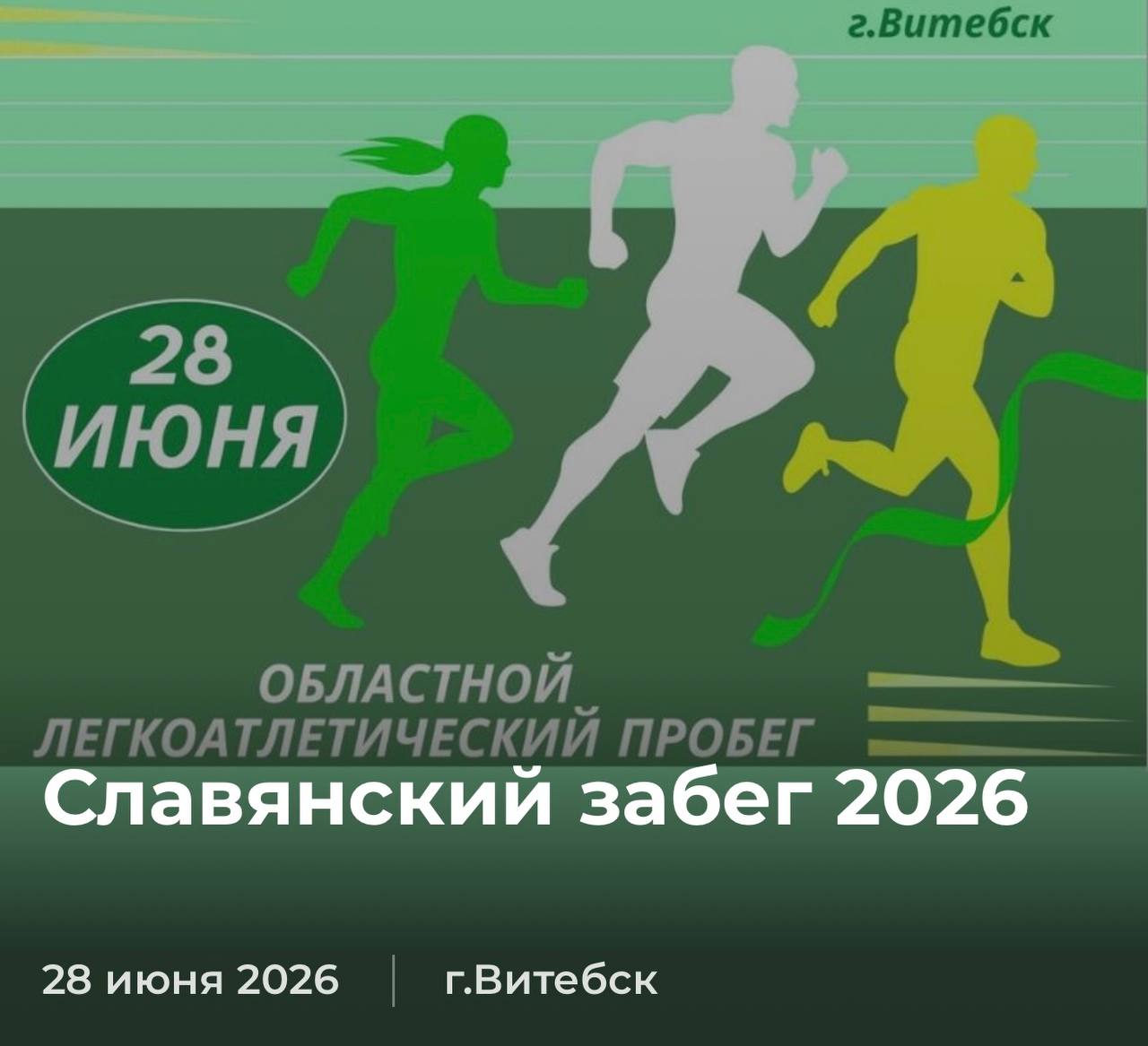 “Славянский забег 2026”